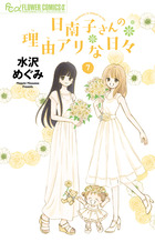 日南子さんの理由アリな日々 ７