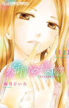 痴情の接吻 ２
