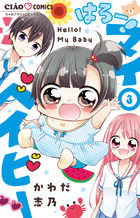 はろー！　マイベイビー ３