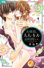 お嬢様、大人のキスのお時間です。 ４