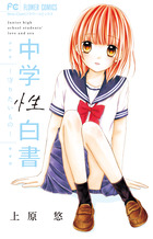 中学性白書～守りたいもの～