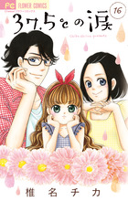 ３７．５℃の涙 ２４ | 書籍 | 小学館