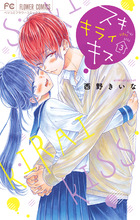 好き好き大好き大嫌い 書籍 小学館