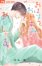 おはよう、おやすみ、あいしてる。 ４