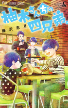 藤沢志月 著者 小学館