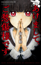 あけまして、ご愁傷様です