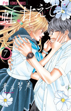 虹、甘えてよ。 ７