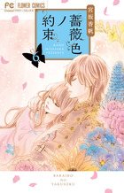 薔薇色ノ約束 １１ | 書籍 | 小学館