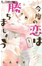 恋じゃないのダ！　サイン本　七島佳那 七島佳那 | 著者 | 小学館