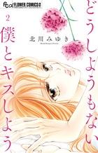 どうしようもない僕とキスしよう ２