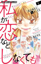 私が恋などしなくても ２