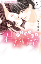 あきれるほど君だけで ５