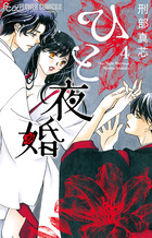 ひと夜婚 ４