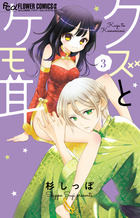クズとケモ耳 ３