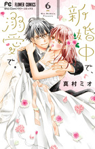 新婚中で、溺愛で。 ６ | 書籍 | 小学館