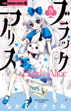 ブラックアリス ５
