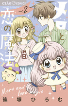 メロと恋の魔法 ２