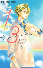 １／３　さんぶんのいち ６