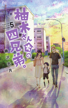 柚木さんちの四兄弟。 1 | 書籍 | 小学館