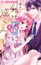 私はＳに逆らえない ６