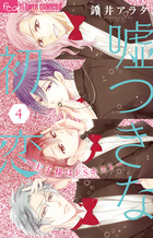 嘘つきな初恋 王子様はドsホスト 漫画 1巻から5巻 無料 試し読み 価格比較 マンガリスト