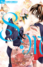 Ｓ＆Ｍ～ｓｗｅｅｔ　ｍａｒｒｉａｇｅ～ ５