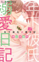 年下彼氏溺愛日記 ３