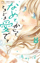 なめて、かじって、ときどき愛でて ９