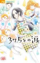 ３７．５℃の涙 ２４ | 書籍 | 小学館