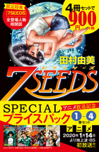 『７ＳＥＥＤＳ』１～４巻　アニメ放送記念　ＳＰＥＣＩＡＬプライスパック