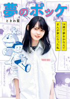 夢のポッケ－１４歳で夢をかなえてまんが家になった私－
