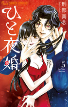 ひと夜婚 ５