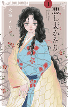 悪し妻かたり １