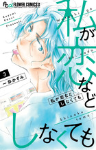 私が恋などしなくても ３