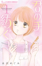 君の手が紡ぐ １
