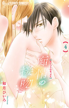痴情の接吻 ４