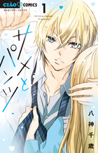 神様のアルバイト 3 | 書籍 | 小学館