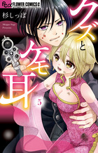 クズとケモ耳 ５