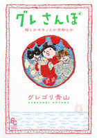 グレさんぽ　～猫とかキモノとか京都とか～