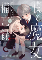 僕と魔女についての備忘録 １