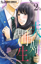 夫婦別生 ２