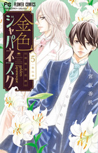 金色ジャパネスク～横濱華恋譚～ ５