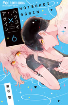 ハツコイ×アゲイン ６