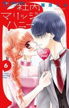 社内マリッジハニー ６