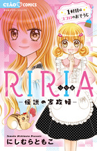 ＲＩＲＩＡ－伝説の家政婦－