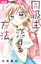 同級生と恋する方法 １