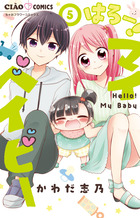 はろー！　マイベイビー ５