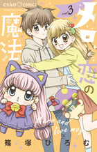 メロと恋の魔法 ３
