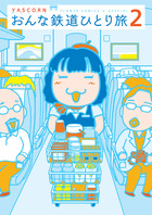 おんな鉄道ひとり旅 ２