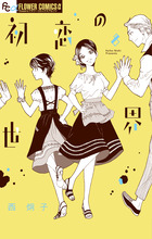 初恋の世界 1 | 書籍 | 小学館